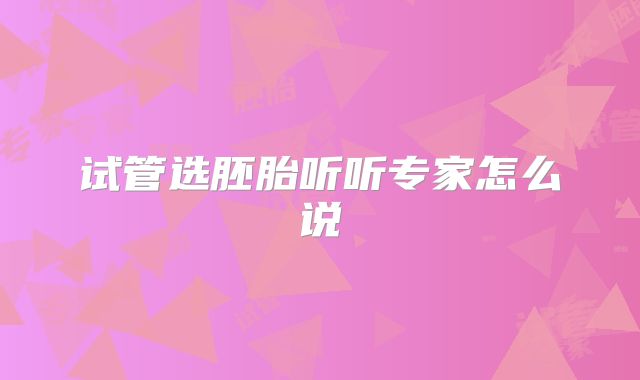 试管选胚胎听听专家怎么说