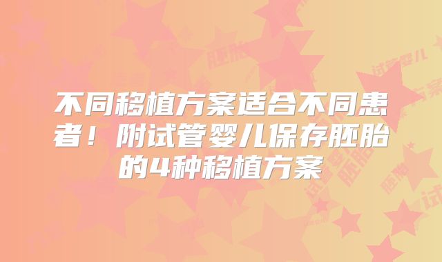 不同移植方案适合不同患者！附试管婴儿保存胚胎的4种移植方案