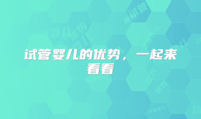 试管婴儿的优势，一起来看看