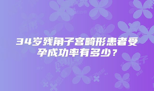 34岁残角子宫畸形患者受孕成功率有多少？