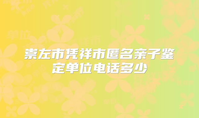 崇左市凭祥市匿名亲子鉴定单位电话多少