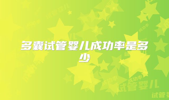 多囊试管婴儿成功率是多少