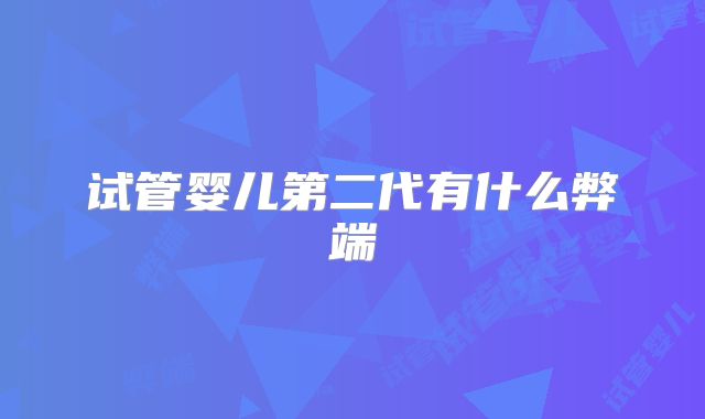 试管婴儿第二代有什么弊端