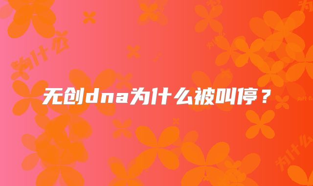 无创dna为什么被叫停?