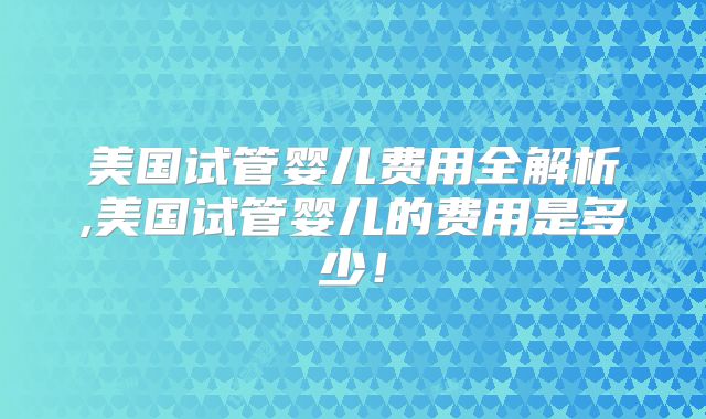 2025年山西医科大学第一医院高龄单身试管流程更新