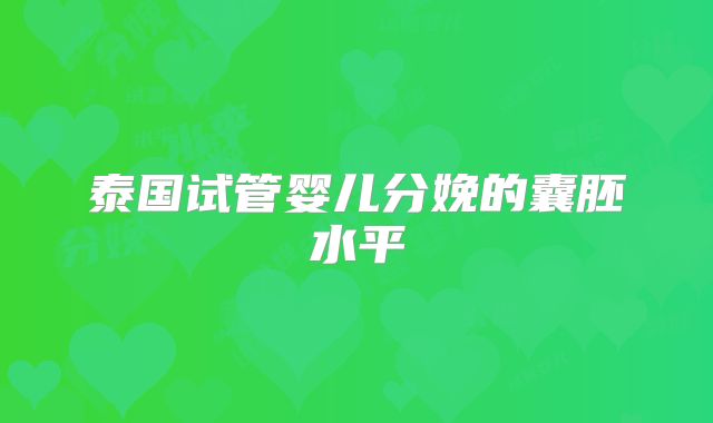 泰国试管婴儿分娩的囊胚水平