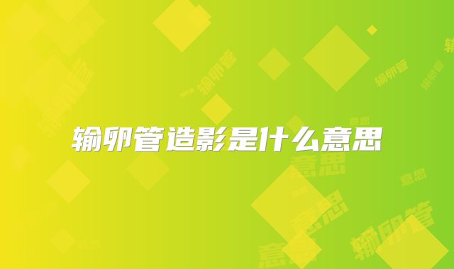 输卵管造影是什么意思