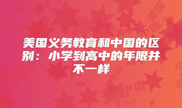 美国义务教育和中国的区别:小学到高中的年限并不一样
