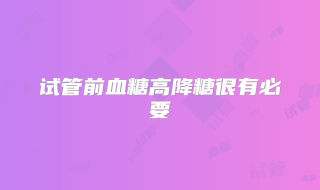 试管前血糖高降糖很有必要