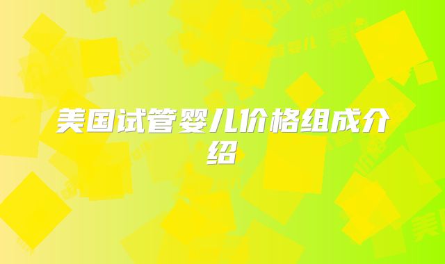 美国试管婴儿价格组成介绍
