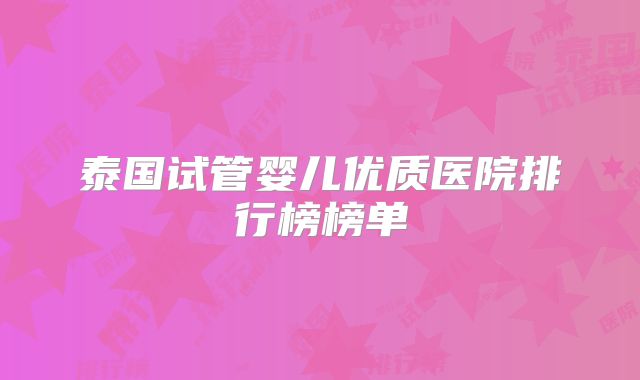 泰国试管婴儿优质医院排行榜榜单