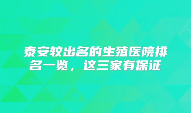 泰安较出名的生殖医院排名一览，这三家有保证