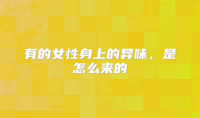 有的女性身上的异味，是怎么来的