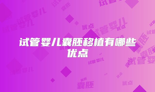 试管婴儿囊胚移植有哪些优点