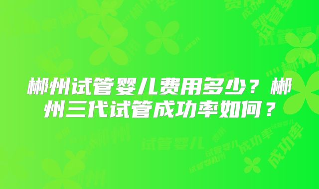 全国三代试管婴儿医院排名-国内比较好的第三代试管医院!