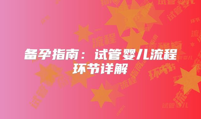 备孕指南：试管婴儿流程环节详解