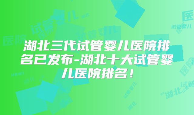 黑龙江第三代试管婴儿检查