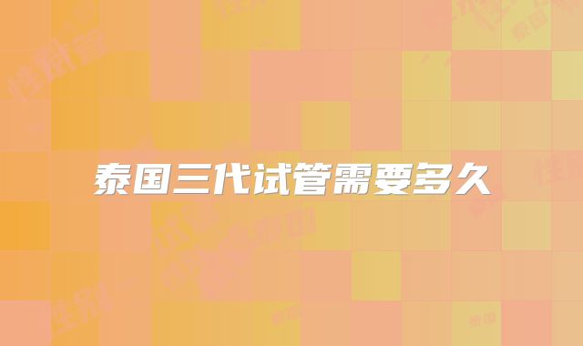 泰国三代试管需要多久