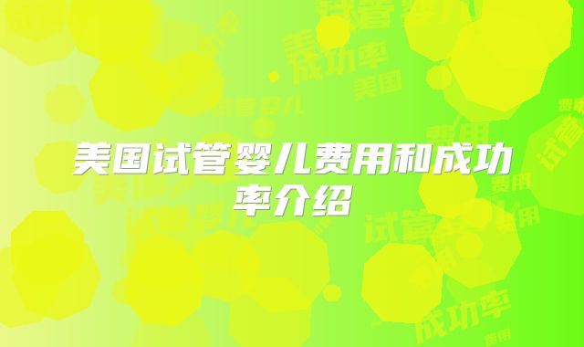 美国试管婴儿费用和成功率介绍