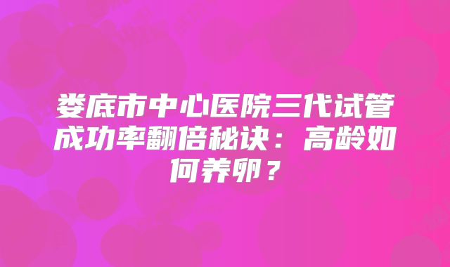 2025年镇江市妇幼保健院失独家庭试管省钱攻略，大概需要多少钱