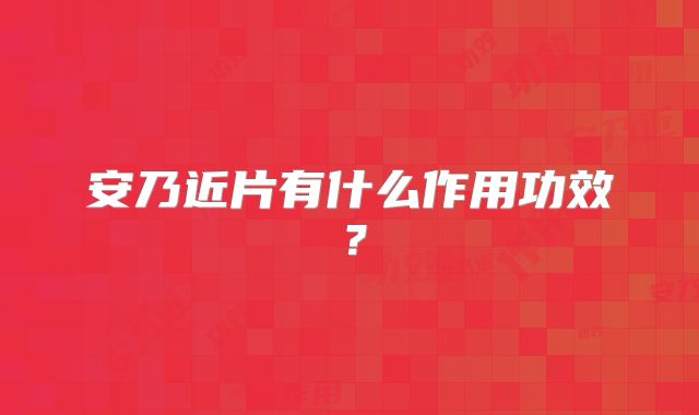 安乃近片有什么作用功效？