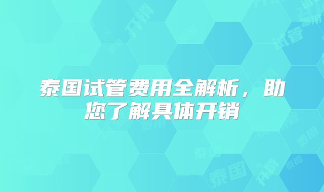 泰国试管费用全解析，助您了解具体开销
