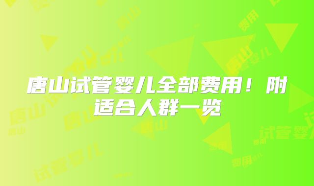 唐山试管婴儿全部费用！附适合人群一览