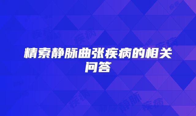 精索静脉曲张疾病的相关问答