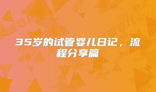 35岁的试管婴儿日记，流程分享篇