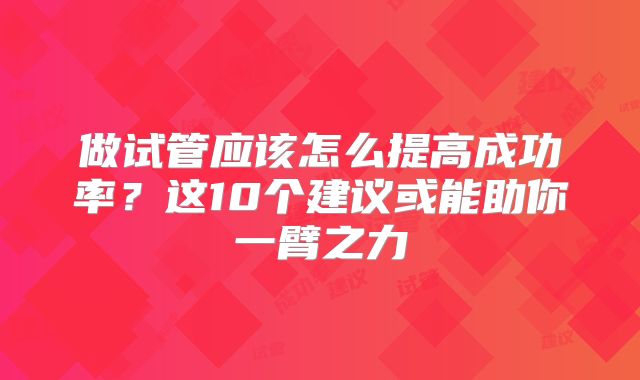 做试管应该怎么提高成功率？这10个建议或能助你一臂之力