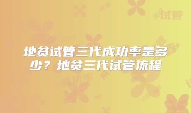 地贫试管三代成功率是多少？地贫三代试管流程