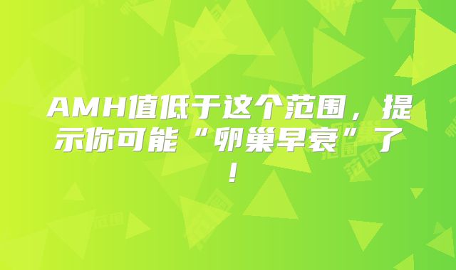 AMH值低于这个范围,提示你可能“卵巢早衰”了!