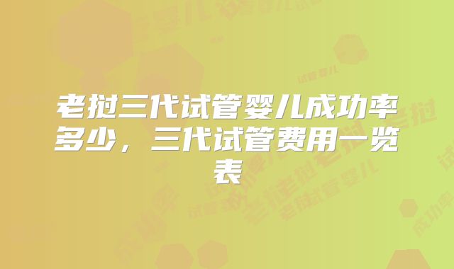 老挝三代试管婴儿成功率多少，三代试管费用一览表