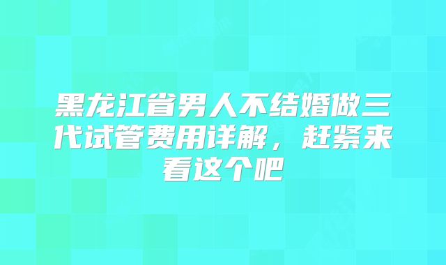 试管婴儿初诊月经不来（试管婴儿没来月经意味着怀孕了吗）