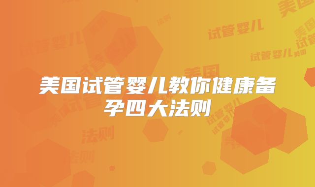 美国试管婴儿教你健康备孕四大法则