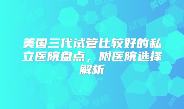 2025年卵巢早衰试管必看：内蒙古自治区人民医院12-15万费用值不值？省钱攻略