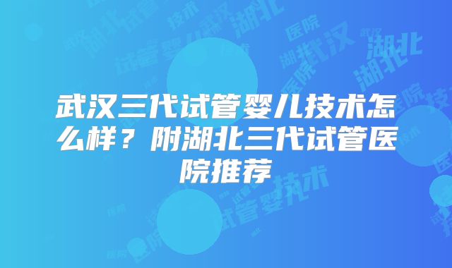 海南三代试管成本与成功率解读 一看就知道如何选择