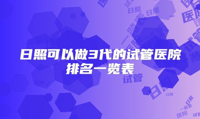 日照可以做3代的试管医院排名一览表