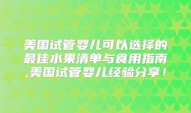 美国试管婴儿可以选择的最佳水果清单与食用指南,美国试管婴儿经验分享!