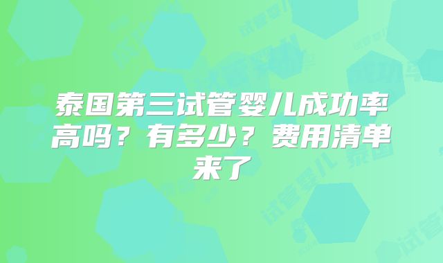 泰国第三试管婴儿成功率高吗?有多少?费用清单来了