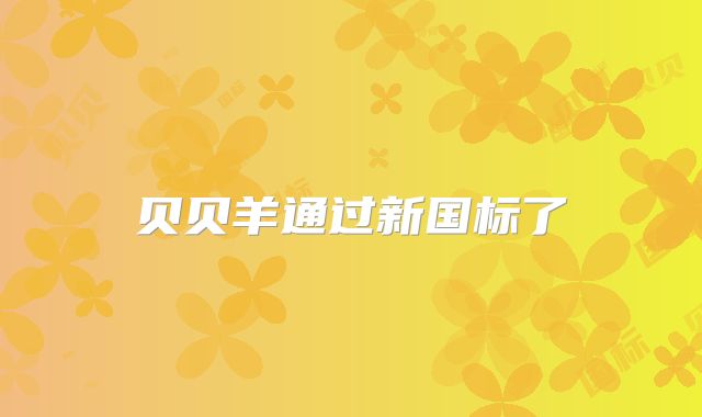 贝贝羊通过新国标了