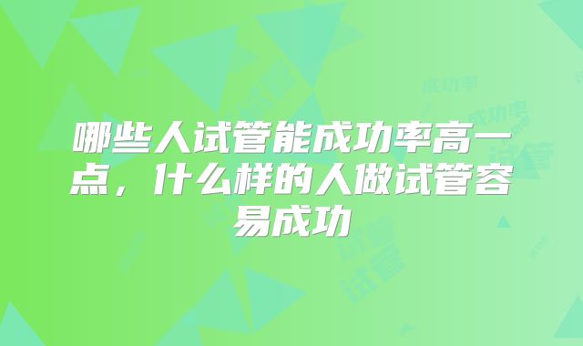 哪些人试管能成功率高一点，什么样的人做试管容易成功