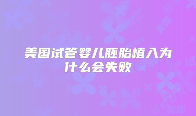 美国试管婴儿胚胎植入为什么会失败