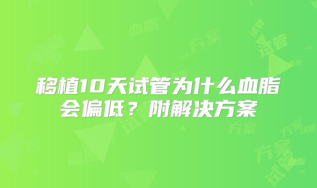 移植10天试管为什么血脂会偏低？附解决方案