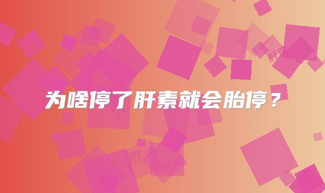 为啥停了肝素就会胎停？