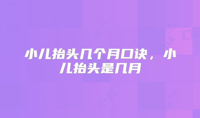 小儿抬头几个月口诀,小儿抬头是几月