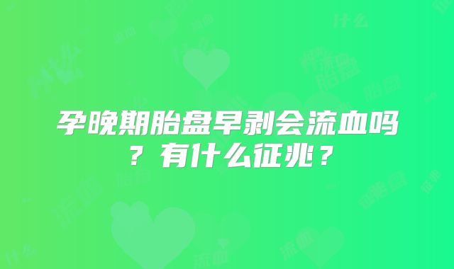孕晚期胎盘早剥会流血吗？有什么征兆？
