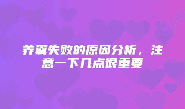 养囊失败的原因分析，注意一下几点很重要