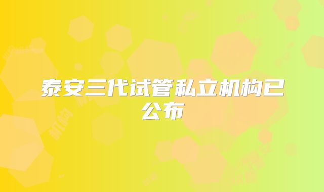 泰安三代试管私立机构已公布