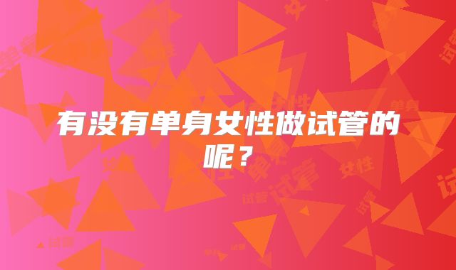 有没有单身女性做试管的呢？
